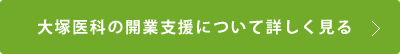 大塚医科の開業支援について詳しく見る