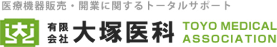 医療機器販売・開業に関するトータルサポート 有限会社大塚医科