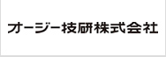 オージー技研株式会社