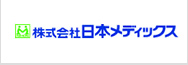 株式会社日本メディックス