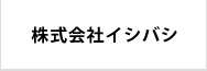 株式会社イシバシ